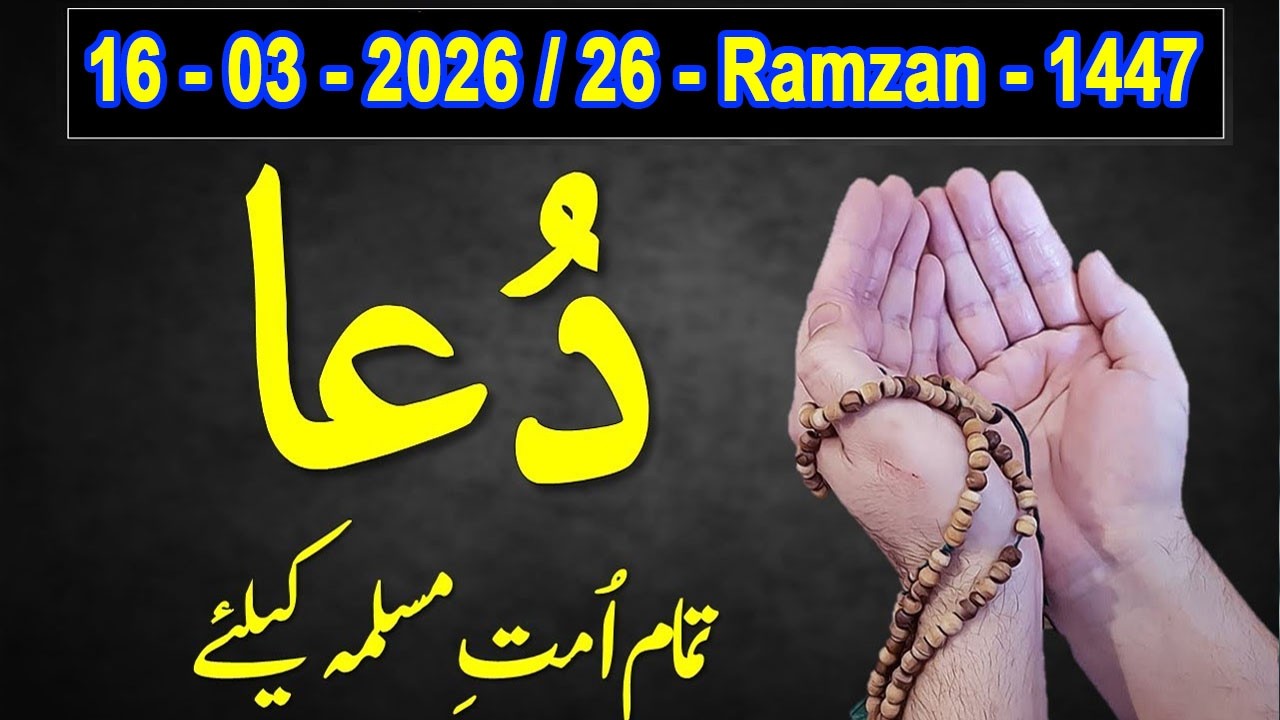 Beautiful DUA in Urdu || Shab e Qadar & Khatam ul Quran || Ramzan Special - 16 - 03 - 2026 ||