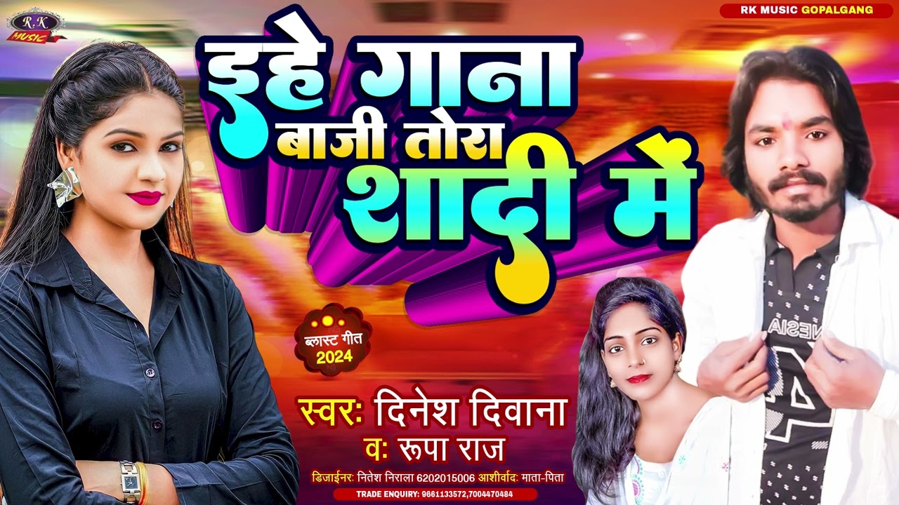 #2024_Orkestra_Song#इहे गाना बाजी तोरा शादी में #Ehe Gana Baji Toha Shadi Me#Dinesh Diwana #Rupa Raj