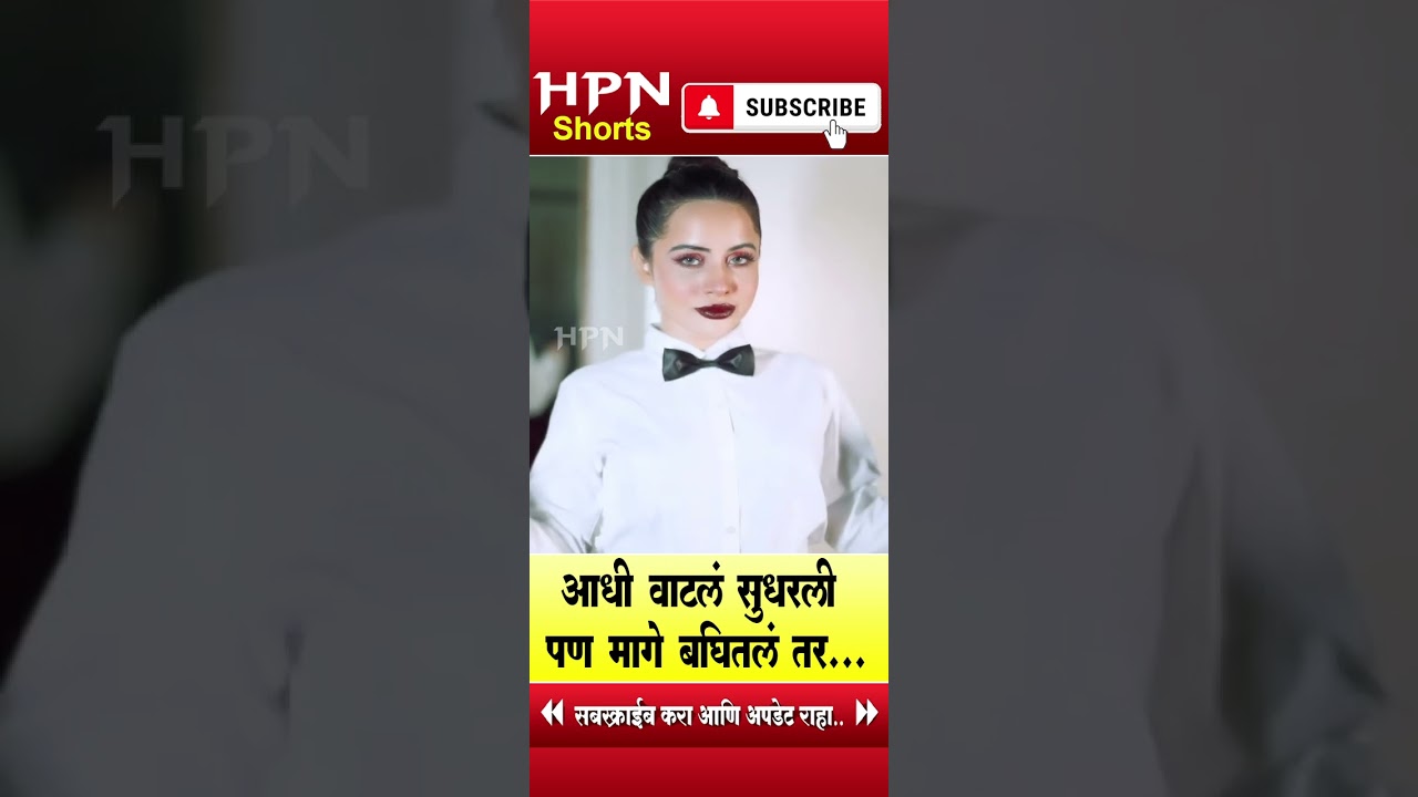उर्फी जावेद | पिछे तो देखो! Uorfi Javed | urfijaved | HPN MARATHI NEWS #shorts #short #shortvideo