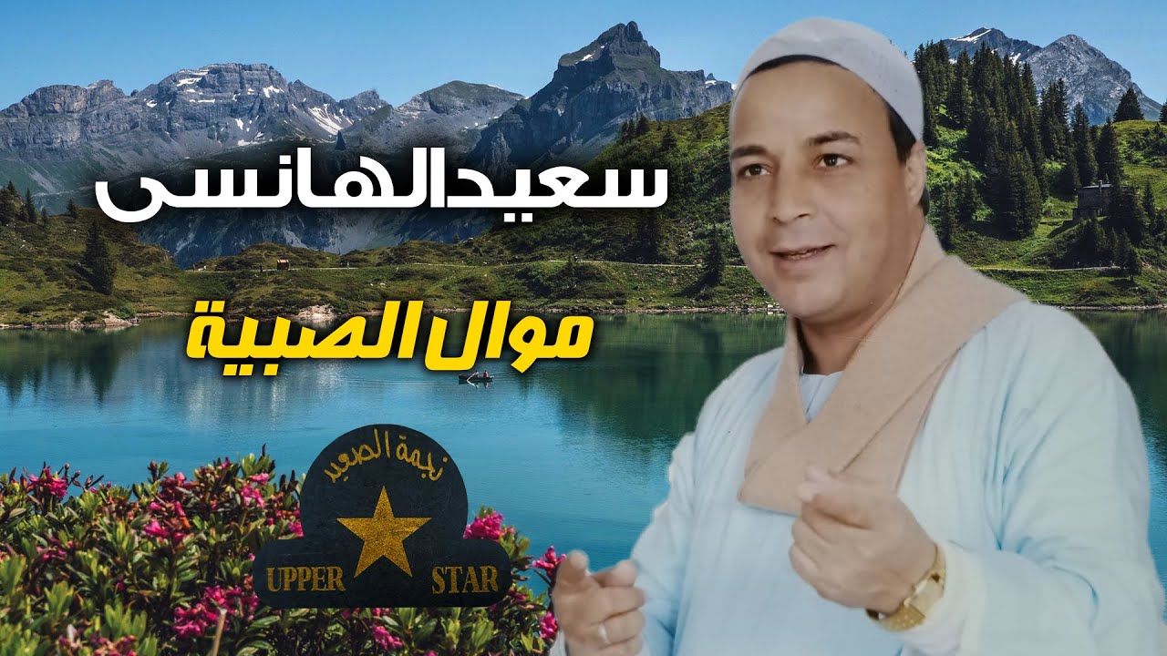موال الصبية - سعيد الهانسي - علي نجمة الصعيد