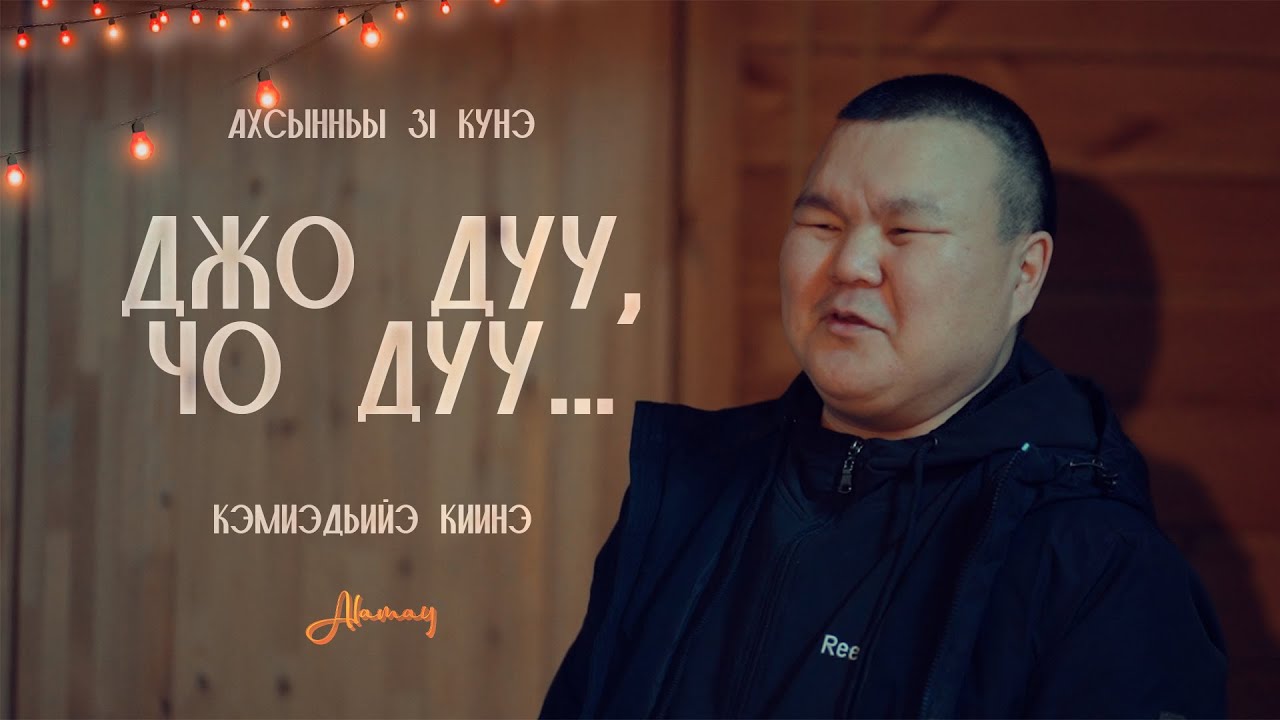 ДЖО ДУУ, ЧО ДУУ... (Көөчөөн көрө) сахалыы киинэ