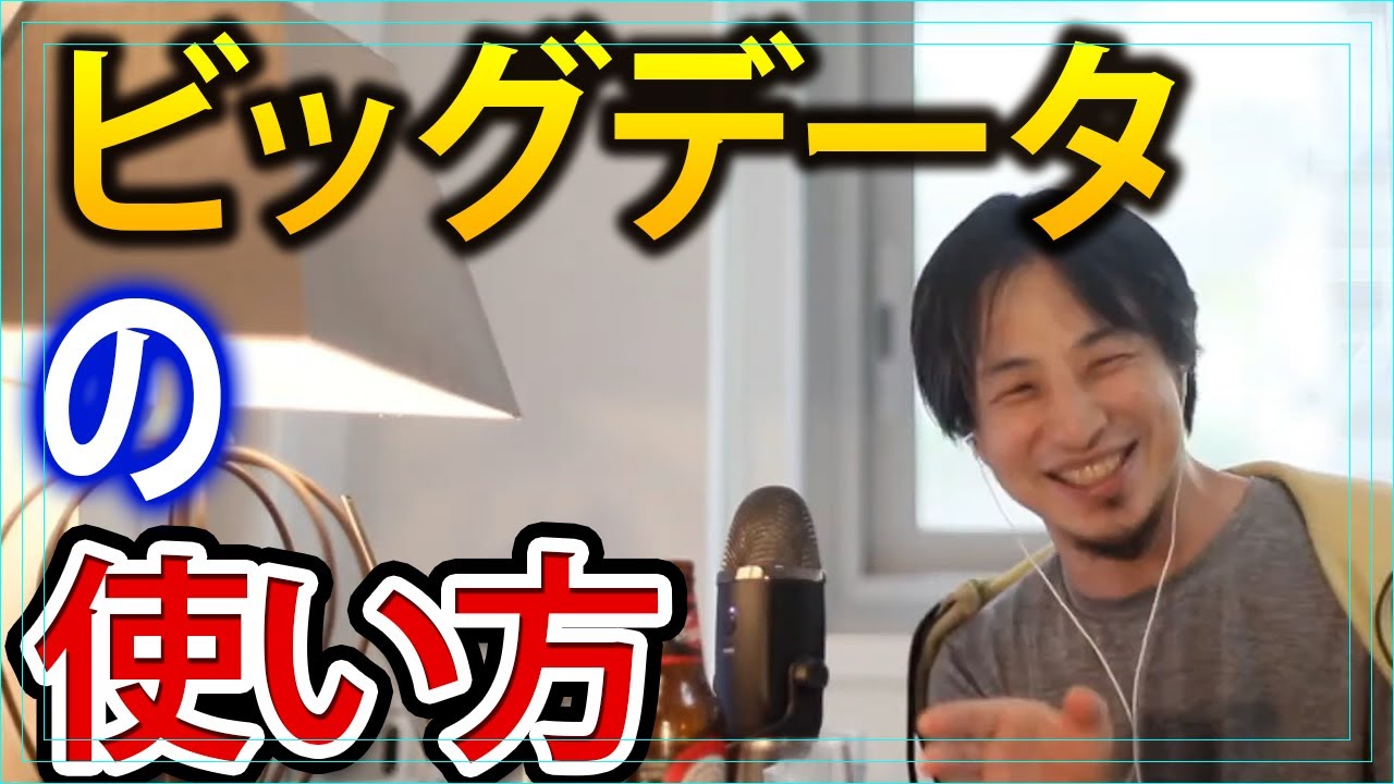 ビッグデータの使い方