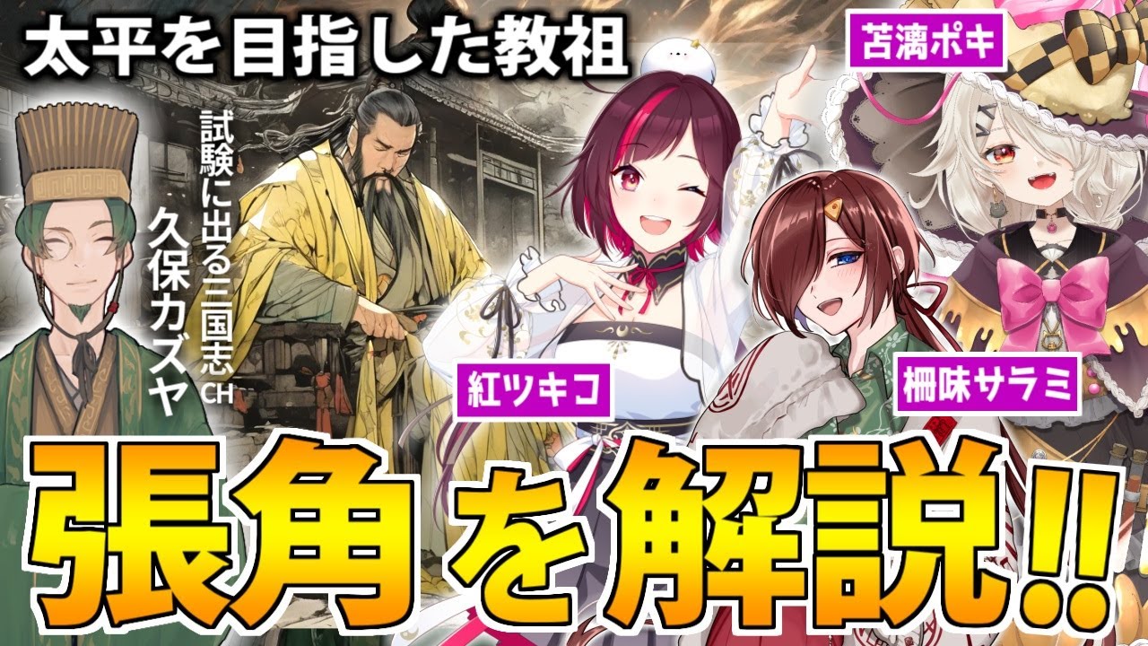 【#初めてでも分かる三国志】太平を目指し
