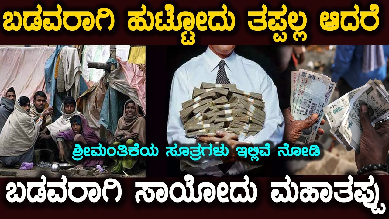 ಶ್ರೀಮಂತಿಕೆಯ ಸೂತ್ರಗಳು How to Get Rich in Kannada | Top Secrets to Become a Millionair