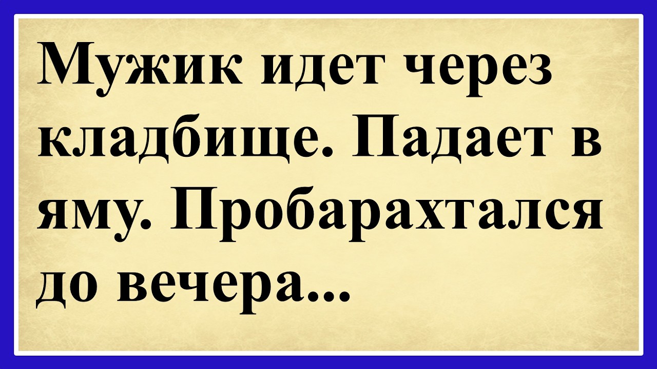 Мужик идет через кладбище. Падает в яму.  Пробарахтался до вечера... 😂 Сборник смешных анекдотов. 😂