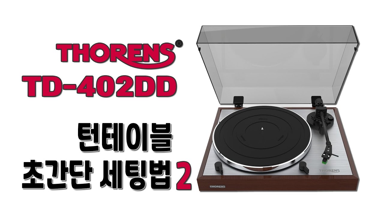 토렌스 TD-402DD 턴테이블 초 간단 세팅법 2 / Thorens TD-402DD Turntable Setting