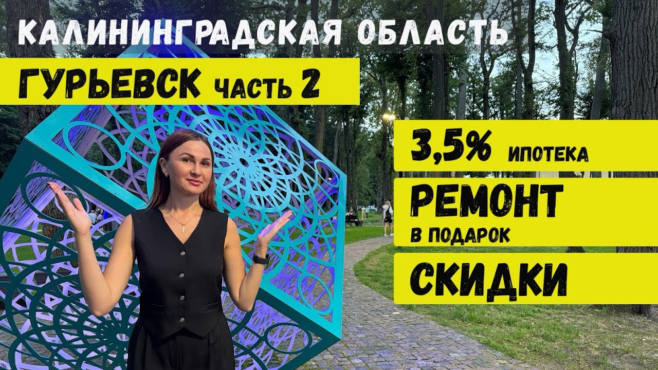 Новостройки Калининграда. Недвижимость Гурьевска. Выгодные предложения от застройщика.