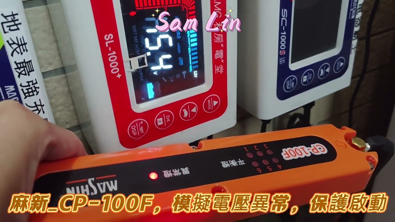麻新_CP-100F，模擬電壓異常保護啟動