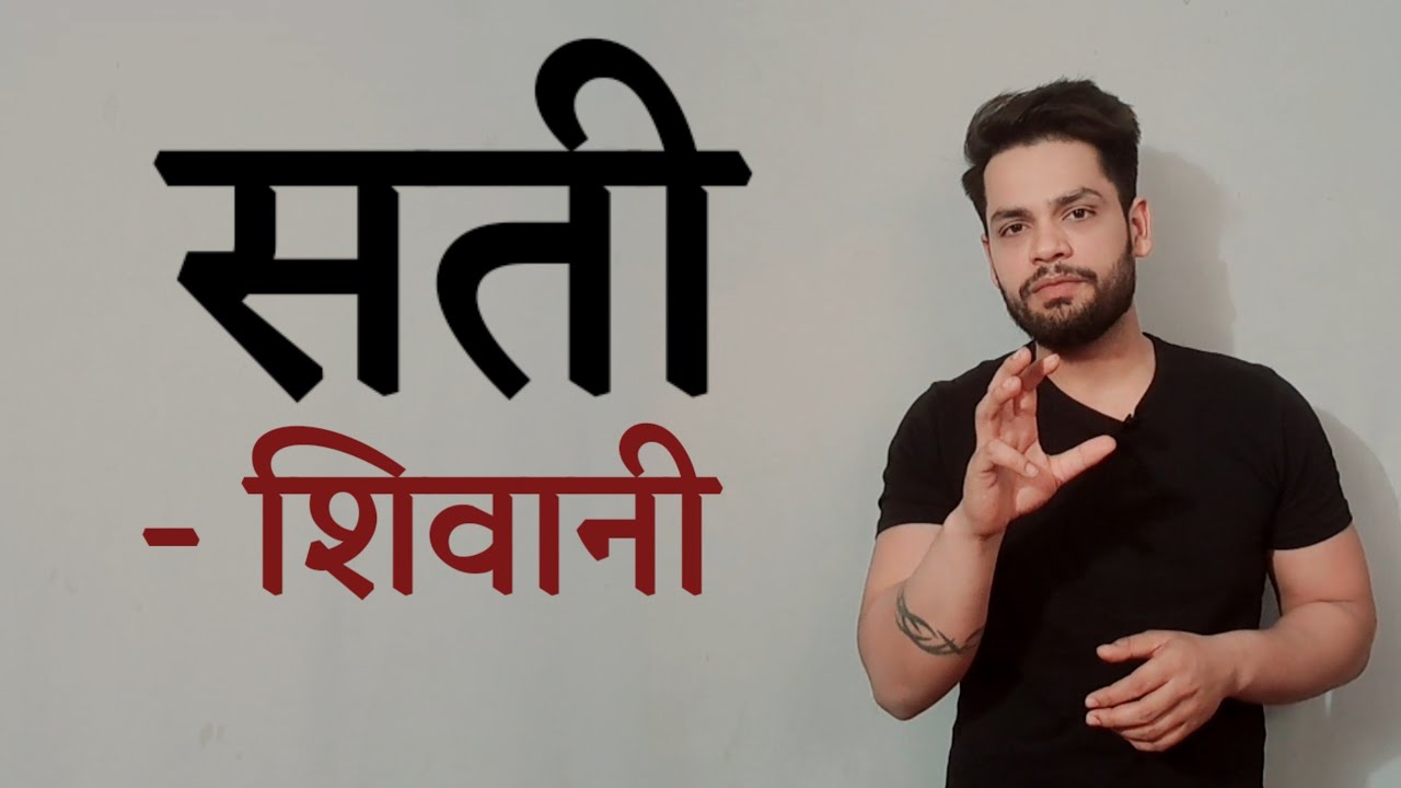Sati by shivani | सती - शिवानी | हिन्दी साहित्य | Hindi Sahitya