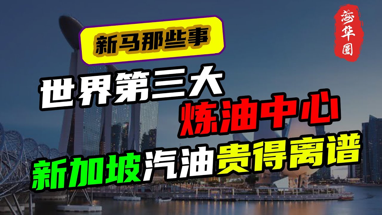 新加坡的“奇葩”现象丨世界第三大炼油国，国内油价居然贵得离谱？新加坡人都不会选择在新加坡加油
