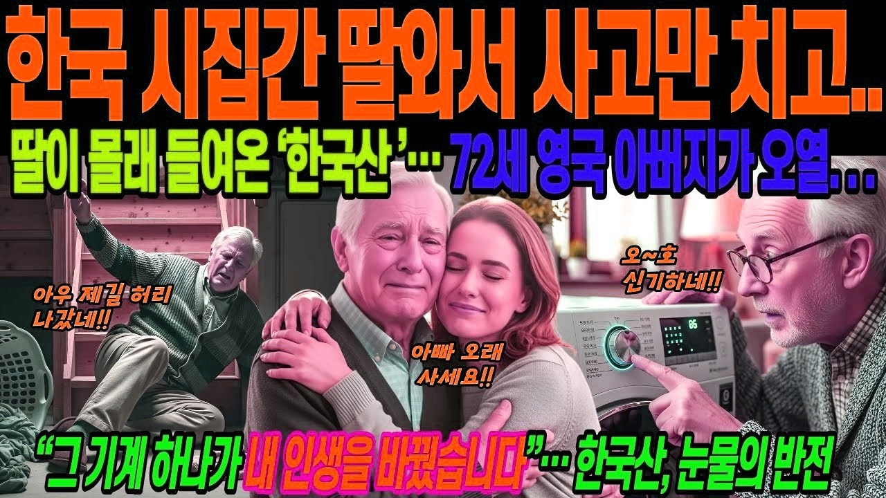 해외감동사연 한국으로 시집간 딸과 사위가 멋대로 사고 치고, 한국산을 맘대로 사다 놓고, 한국산 가전 제품 충격 경악