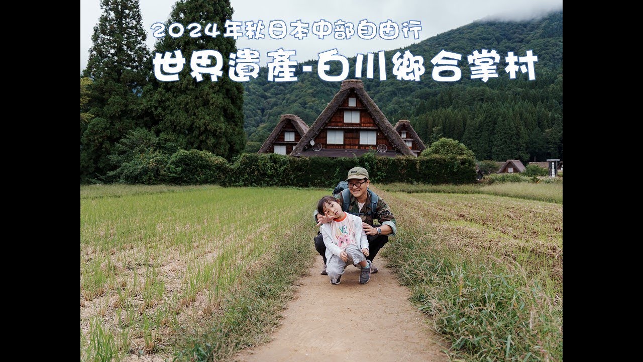 日本中部自由行2024年秋 | 白川鄉合掌村 | 日本 | 親子旅遊