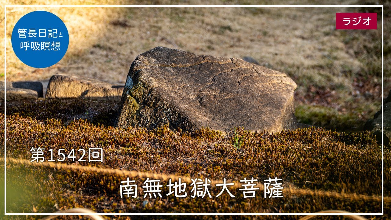 第1542回「南無地獄大菩薩」2025/3/28【毎日の管長日記と呼吸瞑想】｜ 臨済宗円覚寺派管長 横田南嶺老師