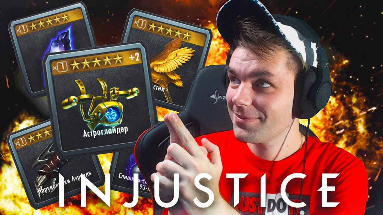 ЛУЧШАЯ ЭКИПИРОВКА В ИГРЕ INJUSTICE MOBILE