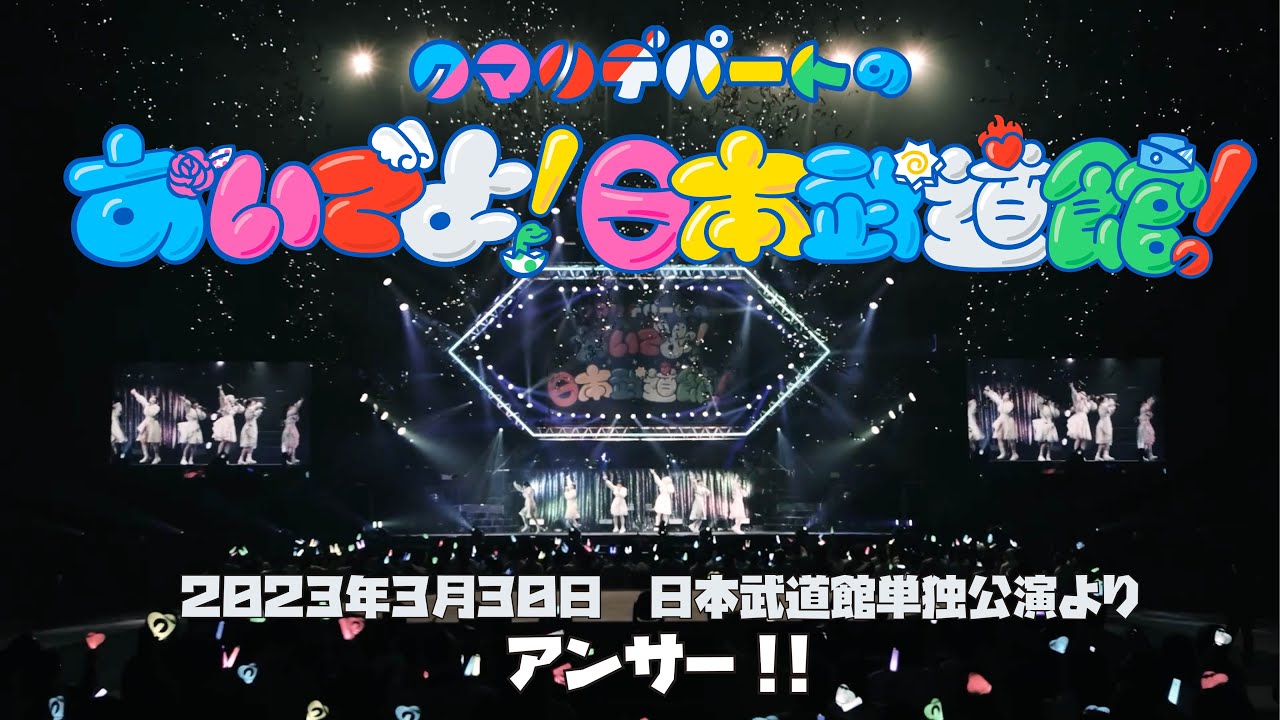 クマリデパート - アンサー!! 日本武道館 2023.3.30