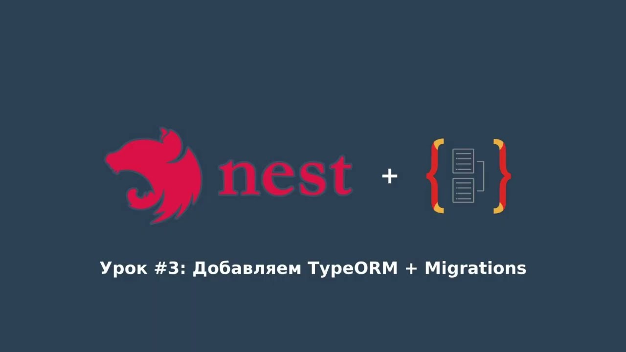 NestJS, Урок #3 Добавляем TypeOrm, создаем первую миграцию