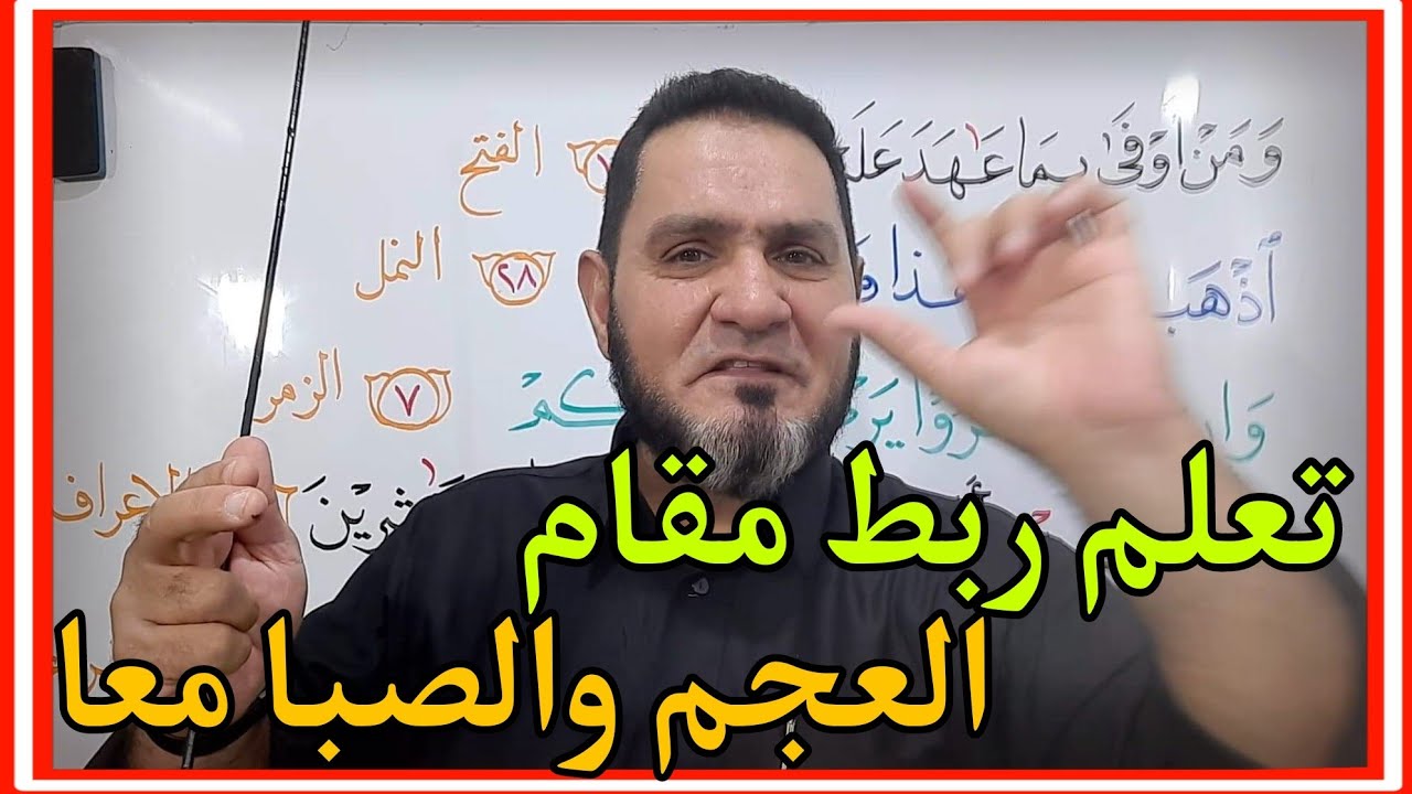 كيف تدمج مقام العجم بالصبا عبدالسميع الشيخ