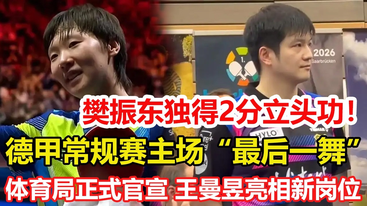 樊振東又贏了！德甲常規賽主場「最後一舞」，獨得2分再立頭功。體育局正式官宣，王曼昱亮相上海新崗位，薪酬曝光，馬琳公開支持。#乒乓球 #tabletennis #pingpong #桌球