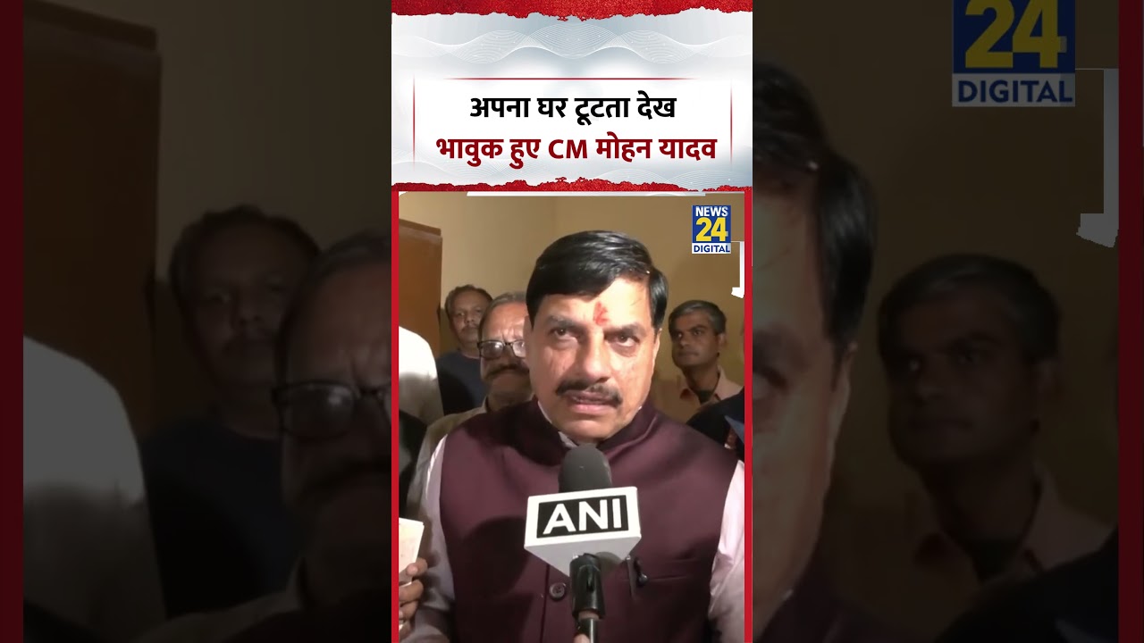 अपना घर टूटता देख भावुक हुए CM Mohan yadav | #mohanyadav #shorts #viral