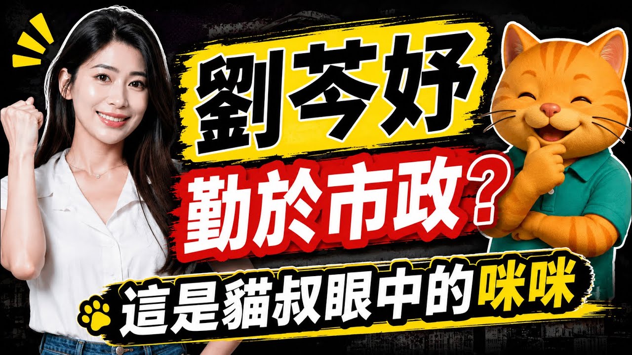 大家都叫她咪咪，但她其實叫劉芩妤，咪咪劉岑妤是誰？為什麼這麼多人敲碗她