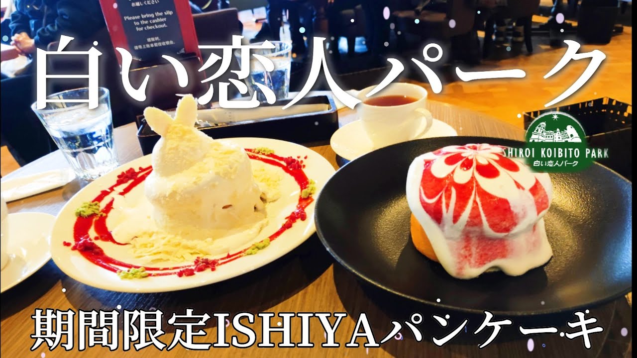 札幌の人気スポット【白い恋人パーク】で期間限定パンケーキを食べたらものすごく美味しかったのでまた行きたくなった。