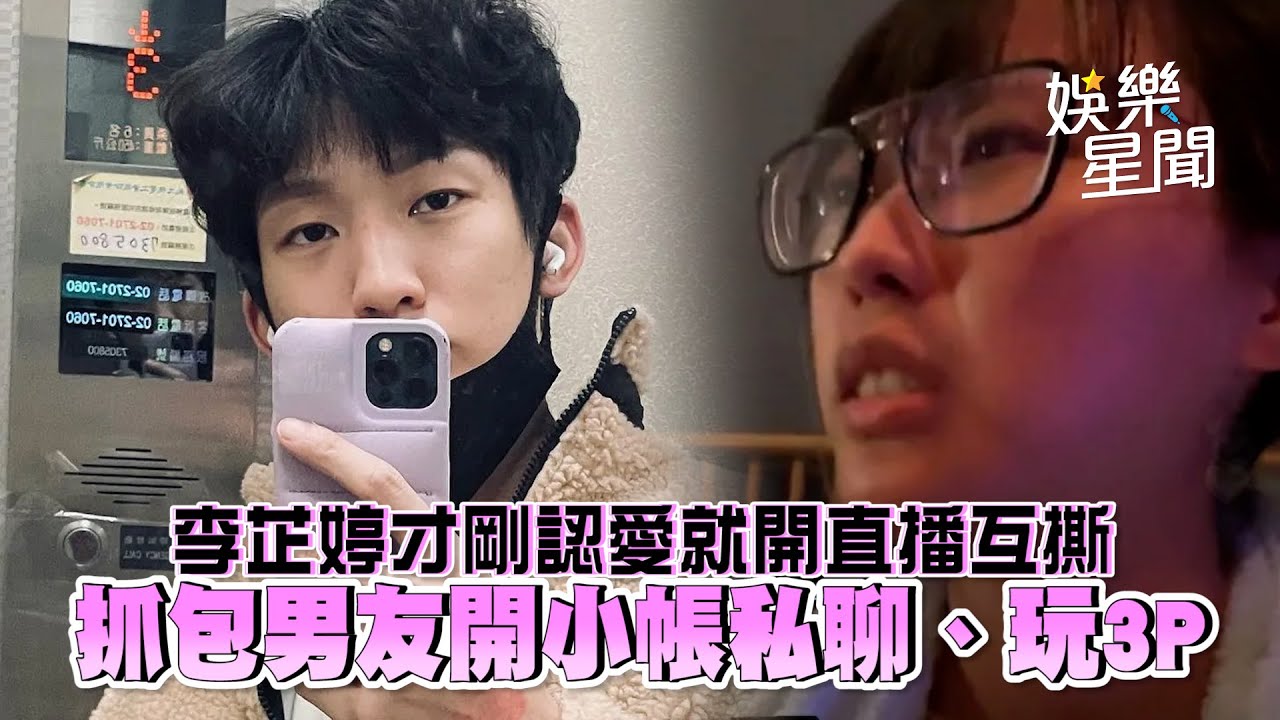 李芷婷才剛認愛就開直播互撕 抓包男友開小帳私聊、玩3P｜三立新聞網 SETN.com
