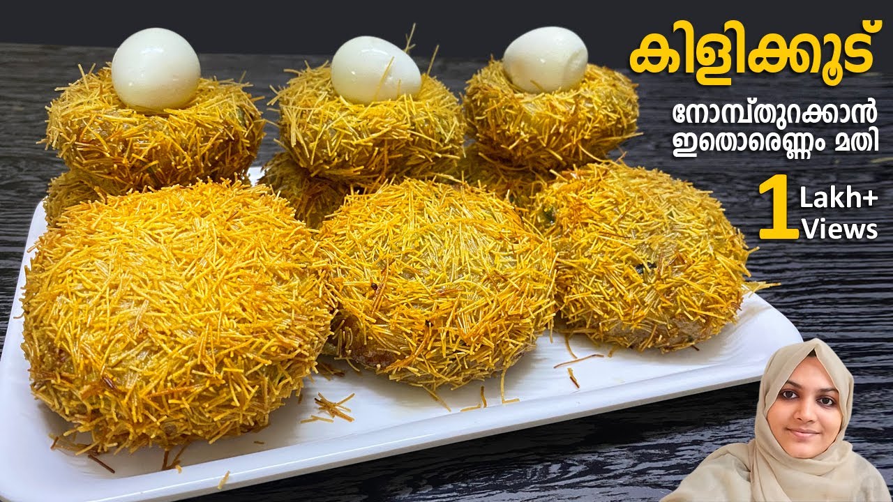കിടിലൻ രുചി, നോമ്പ്തുറക്ക് പറ്റിയ സ്നാക്ക് 💖കിളിക്കൂട്, കാണാനും കഴിക്കാനും👌 Iftar Snacks | kilikoodu