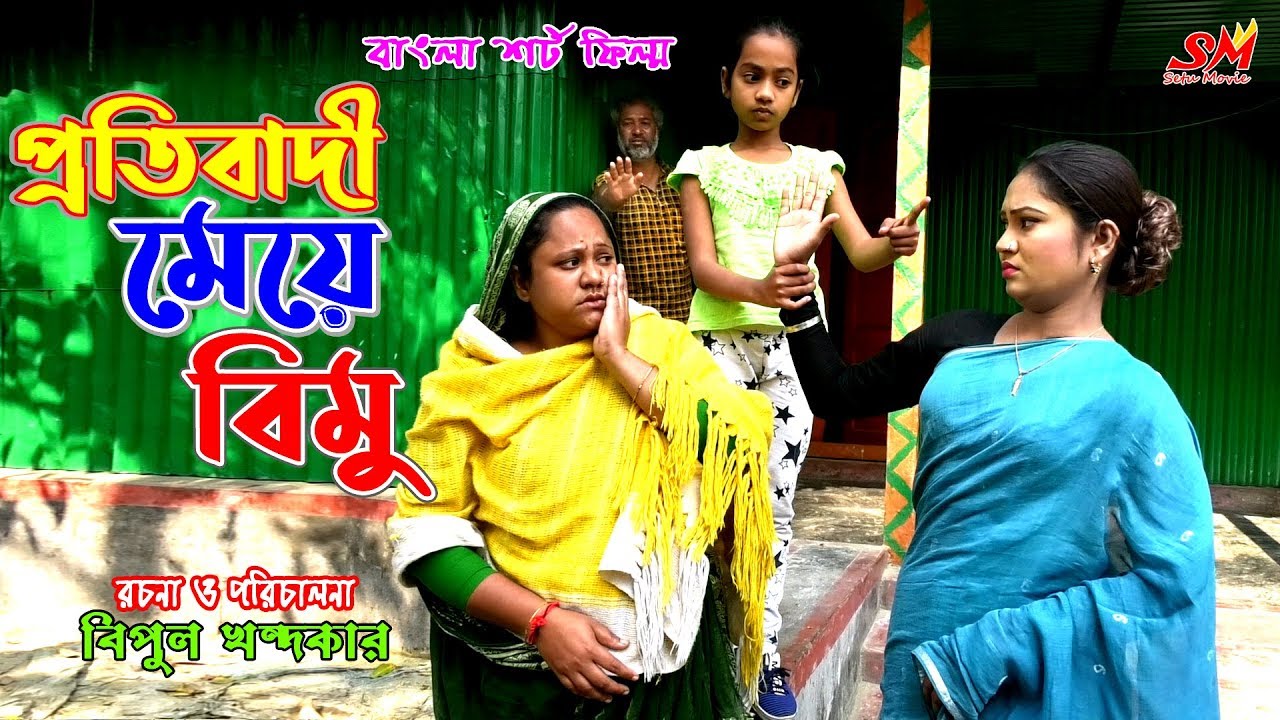 প্রতিবাদী মেয়ে বিমু  -জীবন বদলে দেয়া একটি শর্টফিল্ম 