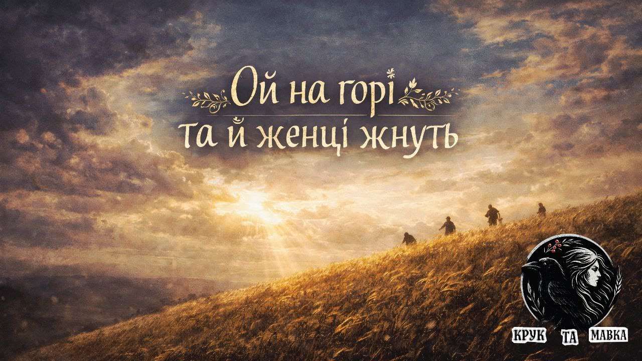 Крук та Мавка — Ой на горі та й женці жнуть (Народна | Історична)