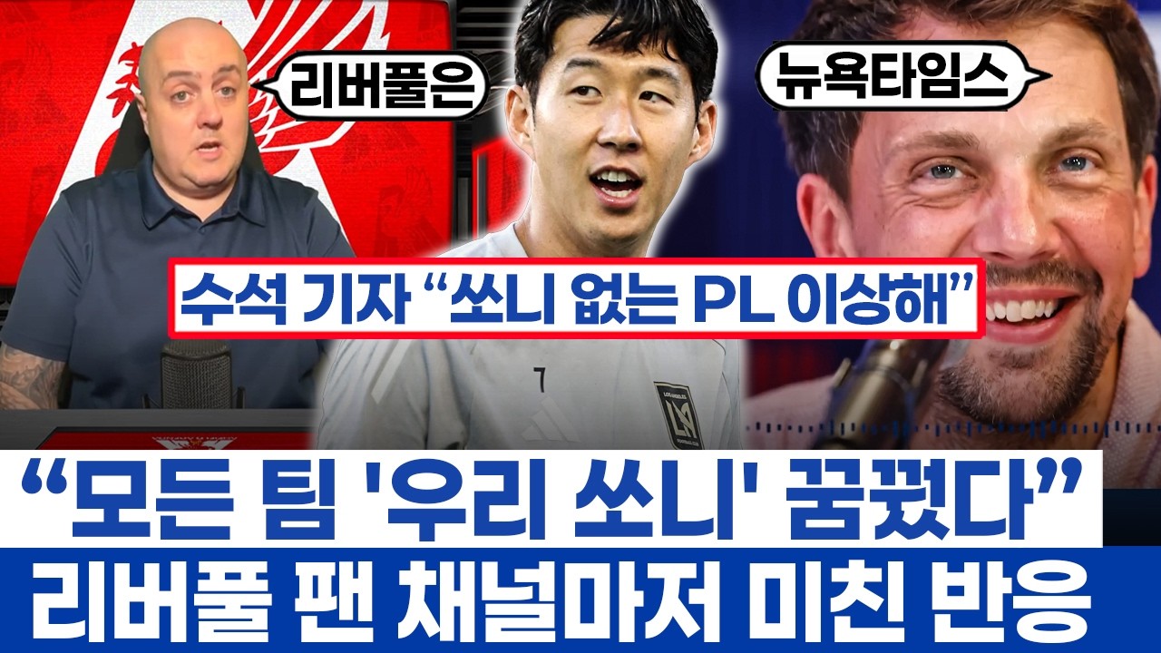 손흥민 추억하는 뉴욕타임스 수석 기자 극찬 방송 - 영국의 모든 팀들이 영입 원했다는 이유