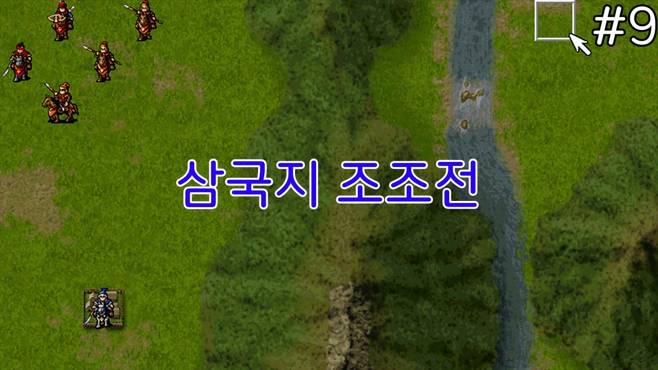 삼국지 조조전 #9 - 장판파 전투 ~ 합비 전투