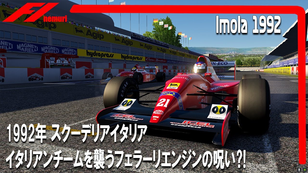 F1 1992 BMSスクーデリアイタリア　イタリアンチームを襲うフェラーリエンジンの呪い⁈