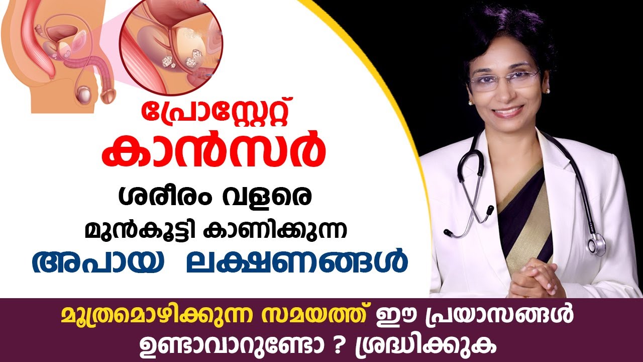പ്രോസ്റ്റേറ്റ് കാൻസർ ശരീരം വളരെ മുൻകൂട്ടി കാണിക്കുന്ന അപായ  ലക്ഷണങ്ങൾ | All about Prostate Cancer