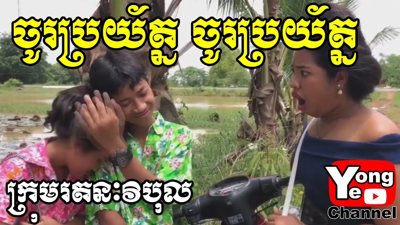 ចូរប្រយ័ត្ន ចូរប្រយ័ត្ន ពីកាពិត្រាបង្កង, New Comedy from Rathanak Vibol Yong Ye