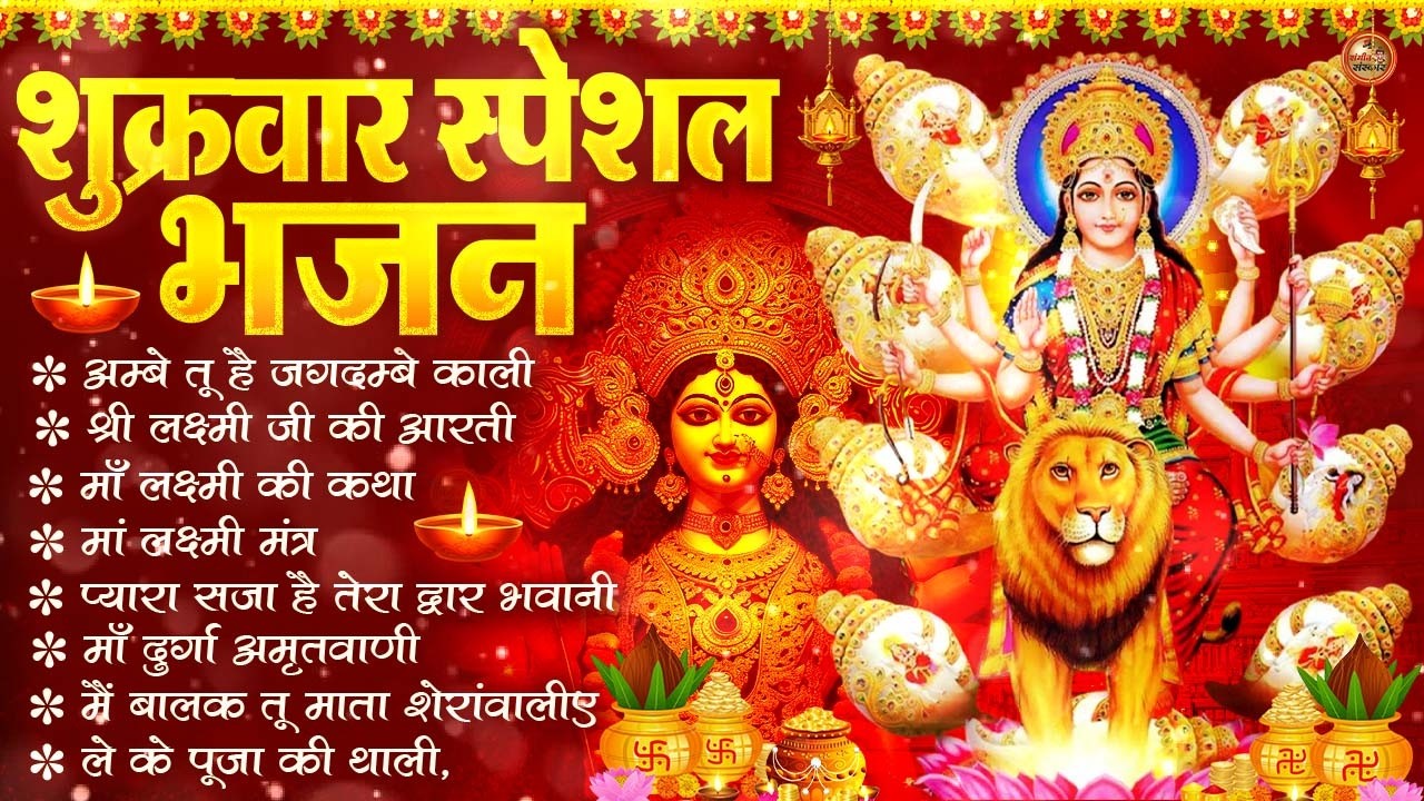 शुक्रवार भक्ति भजन : सर्वमंगल मांगल्ये, ॐ भूर्भुवः स्वः, या देवी सर्व भूतेषु , दुर्गा चालीसा व आरती