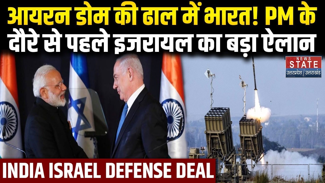 PM Modi Israel Visit News : भारत-इजरायल के बीच बड़ी सैन्‍य डील I PM Modi I Netanyahu I Iron Dome