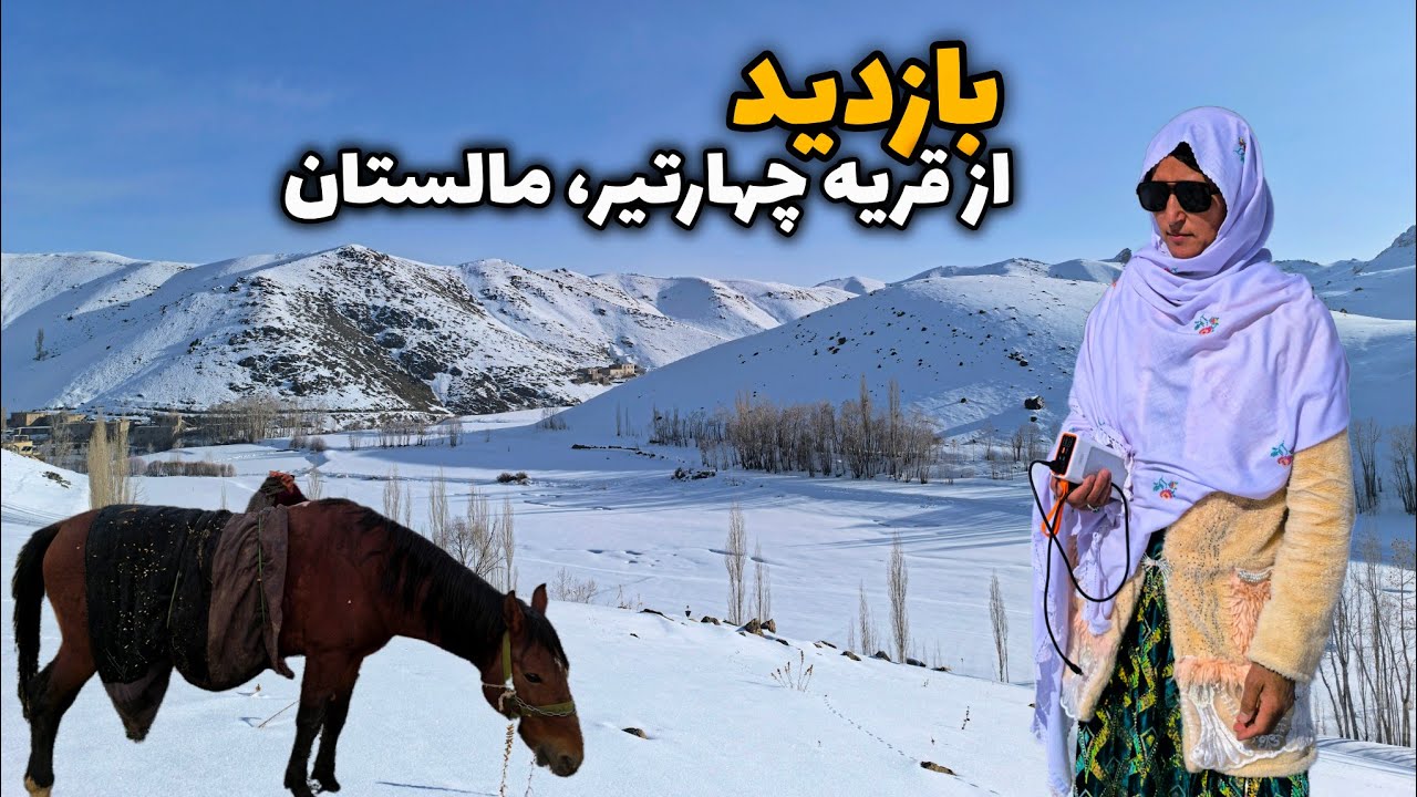 دید بازدید از قریه چهارتیر که در میرادینه مالستان موقعیت دارد😍