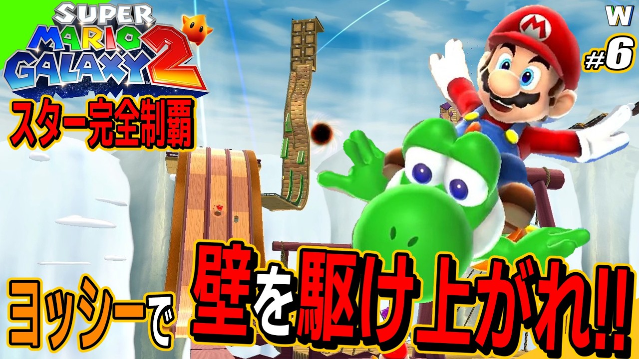【マリオギャラクシー2】壁まで爆走！ダッシュヨッシー！！【スター完全制覇への道】〈part.6〉
