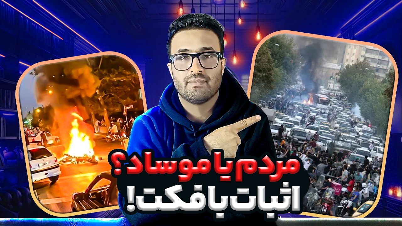 موساد چجوری در اعتراضات دی ماه امسال حضور داشت؟