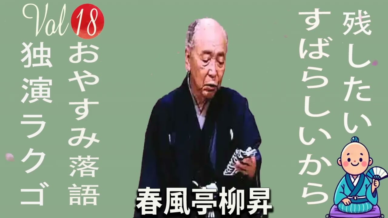 【おやすみ落語 】春風亭柳昇 の名作落語セレクション 🎭 Vol.18