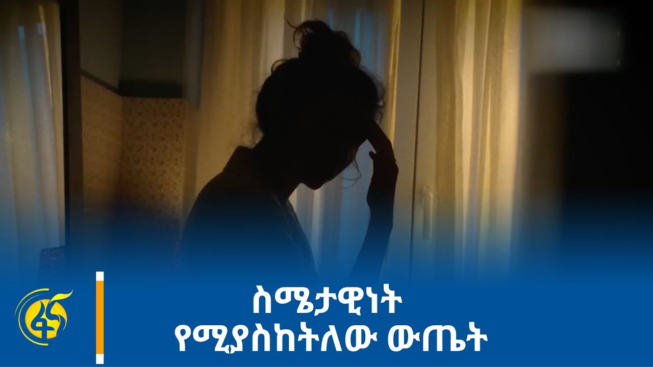 ስሜታዊነት የሚያስከትለው ውጤት