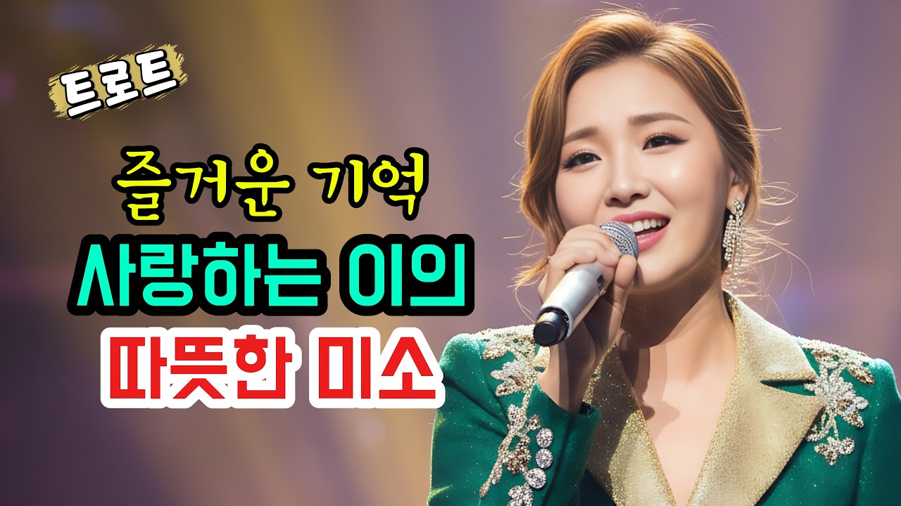🎵 소소한 순간의 행복을 노래하다. 트로트 - 즐거운 기억