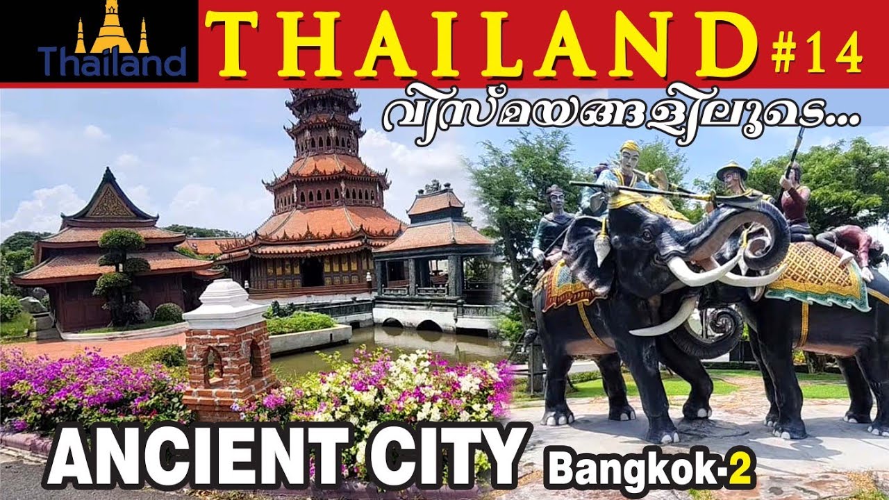 11  EP-46  ബാങ്കോക്കിലെ പുരാതന നഗരം - 2 Ancient City, Bangkok - 2 | Malayalam