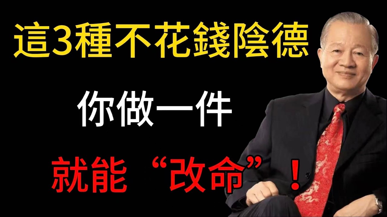曾仕強：這3種“不花錢”的“陰德”，威力最大！你做一件，就能“改命”！