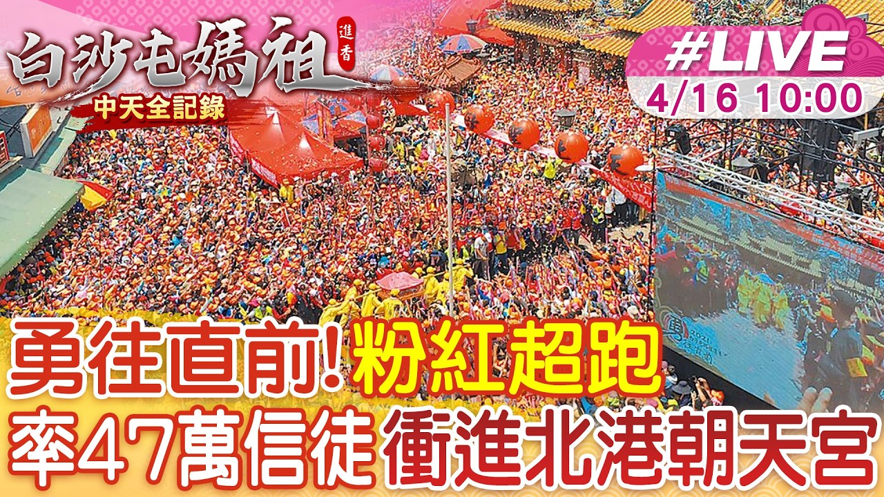 【中天直播#LIVE】勇往直前! 粉紅超跑率47萬信徒衝進北港朝天宮 20260416 @中天新聞CtiNews