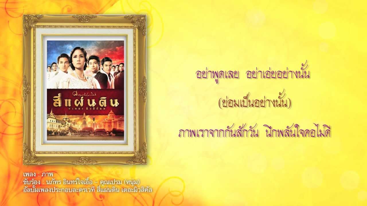 ภาพ - สี่แผ่นดิน เดอะมิวสิคัล
