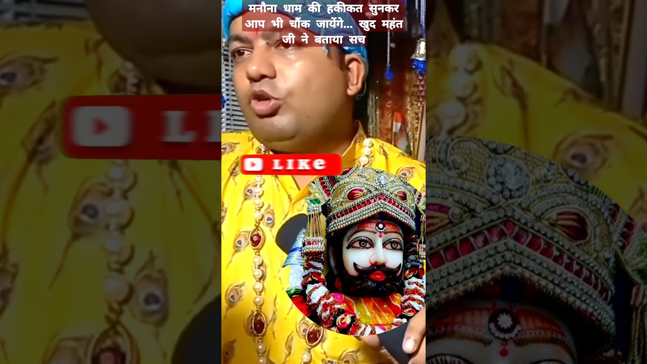 मनौना खाटू श्याम जी के दरबार की हकीकत के बारे में महंत जी ने ये क्या बताया? khatu shyam!