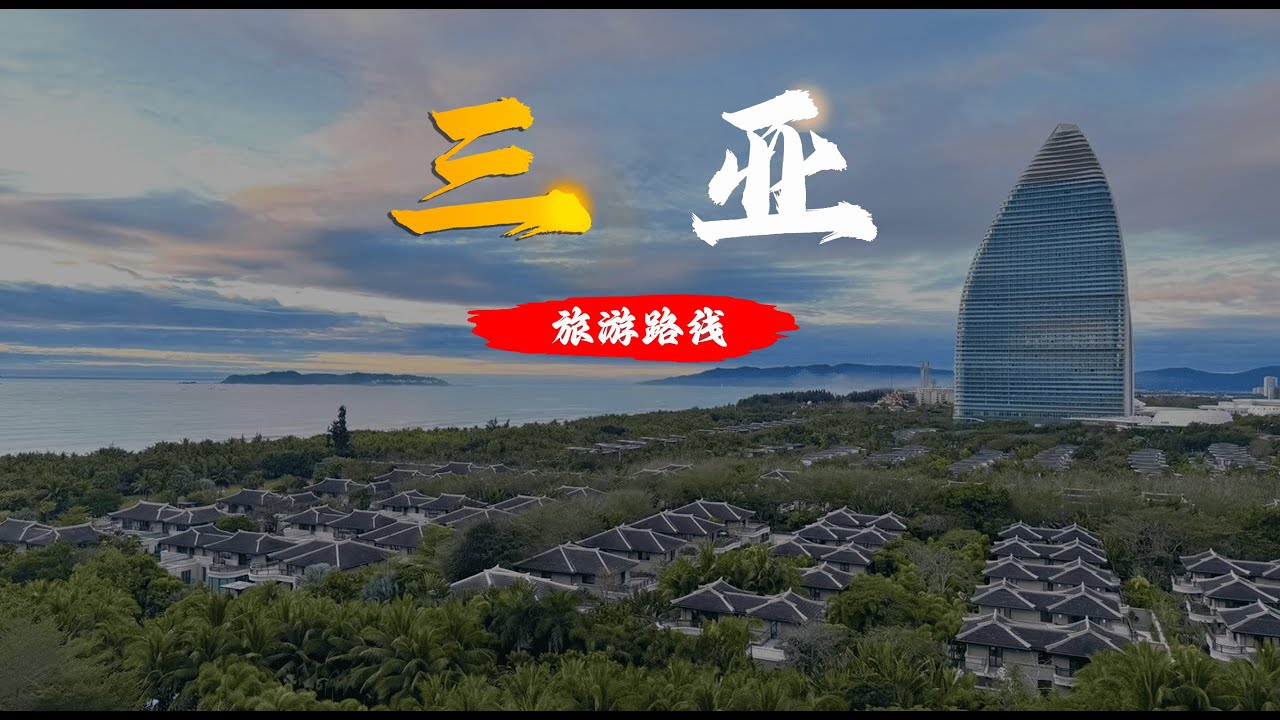 三维图解：海南三亚攻略！3D illustration: A guide to Sanya, Hainan, China!