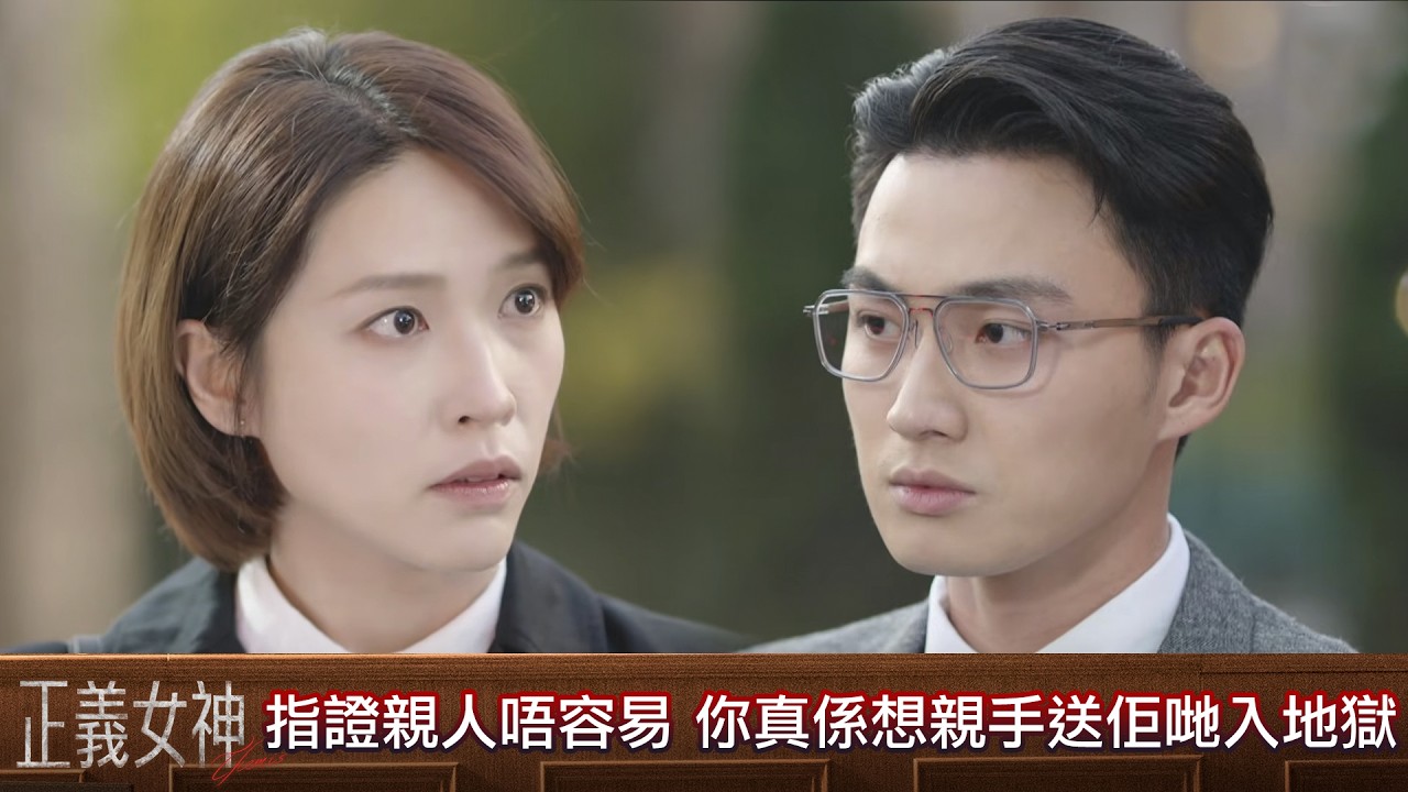 正義女神｜第3集｜喺法庭指證親人唔容易 你真係想親手送佢哋入地獄｜正義女神｜佘詩曼｜譚耀文｜陳煒｜周嘉洛｜許紹雄