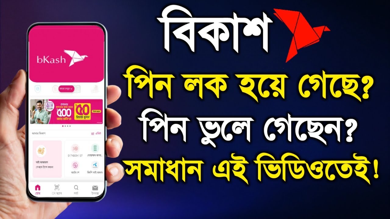 বিকাশ পিন লক হয়ে গেলে কি করবো? What to do if bKash PIN is locked?